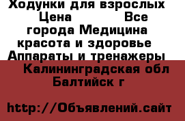 Ходунки для взрослых  › Цена ­ 2 500 - Все города Медицина, красота и здоровье » Аппараты и тренажеры   . Калининградская обл.,Балтийск г.